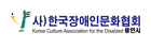 한국장애인문화협회