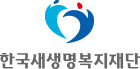 한국새생명복지재단 로고